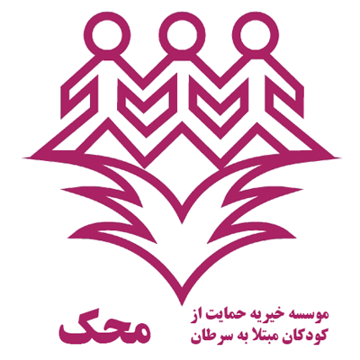 کمک به موسسه خیریه محک