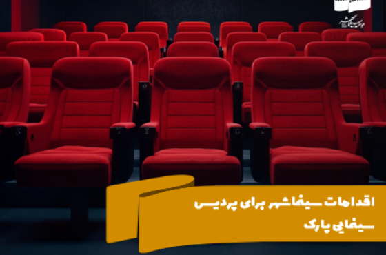 تنها سینمای قوچان آماده بهرهبرداری است تنها سینمای قوچان آماده بهرهبرداری است
