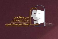 ‍ تولید تئاتر در قوچان رکورد زد