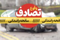 برخورد سمند و پارس در قوچان خراسان رضوی ۹ نفر را راهی بیمارستان کرد (۴ بهمن ۱۴۰۳)