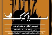 نشست تخصصی هزار کوک در قوچان برگزار شد