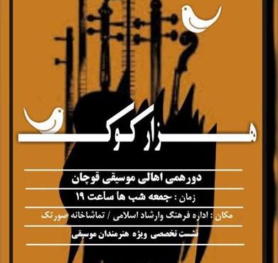 نشست تخصصی هزار کوک در قوچان برگزار شد نشست تخصصی هزار کوک در قوچان برگزار شد