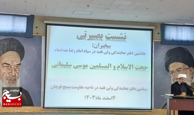 برگزاری نشست بصیرتی در ناحیه مقاومت بسیج قوچان