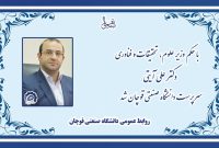 دکتر علی آیتی به عنوان «سرپرست دانشگاه صنعتی قوچان» منصوب شد